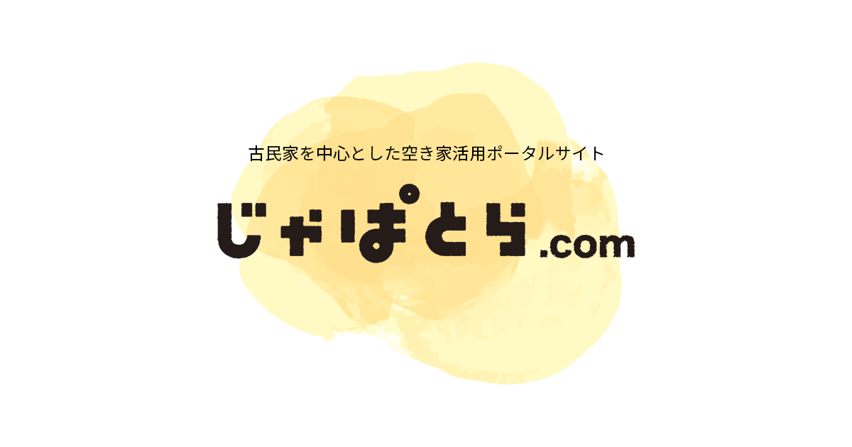 古民家を中心とした空き家活用ポータルサイト｜じゃぱとら.com