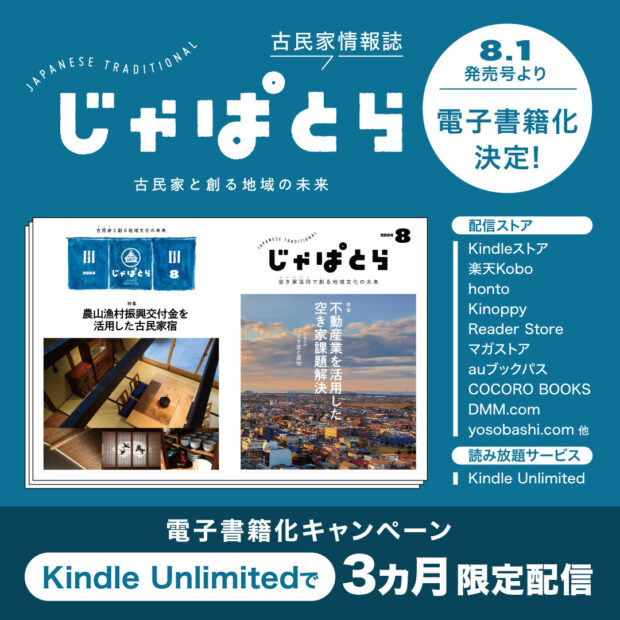 じゃぱとら電子書籍化のご案内