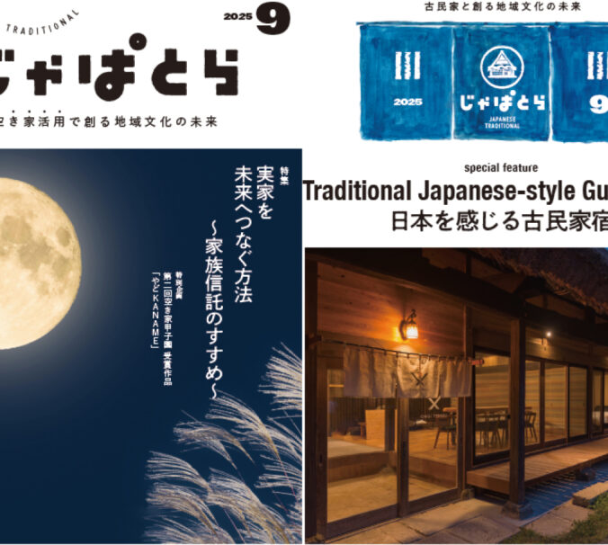 じゃぱとら2025年9月号の販売開始!