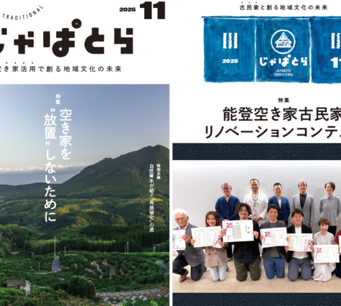 じゃぱとら2025年11月号の販売開始!