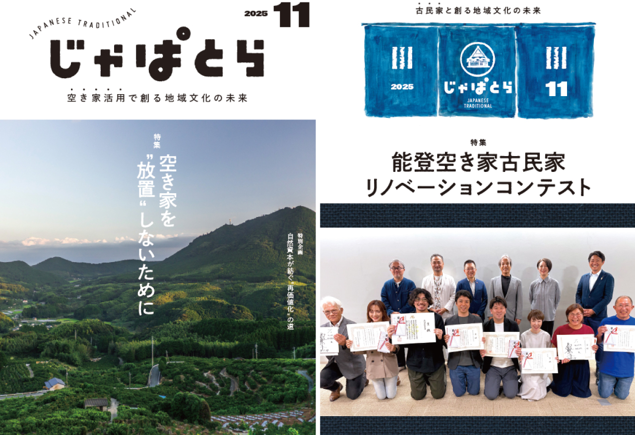 じゃぱとら2025年11月号の販売開始!