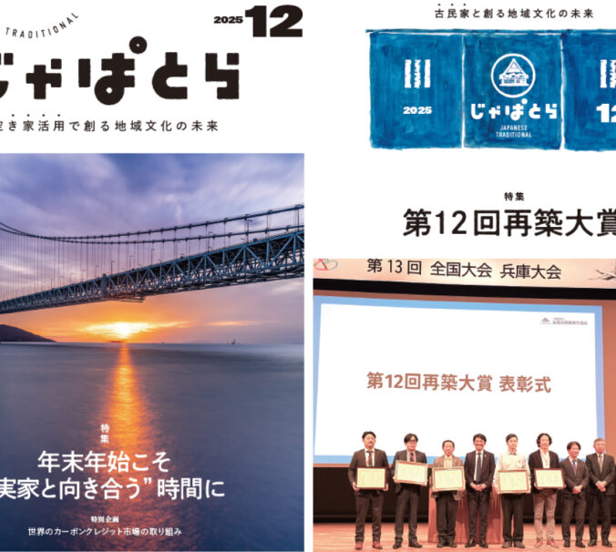 じゃぱとら2025年12月号の販売開始!